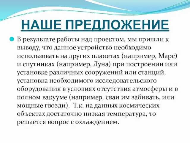 НАШЕ ПРЕДЛОЖЕНИЕ В результате работы над проектом, мы пришли к