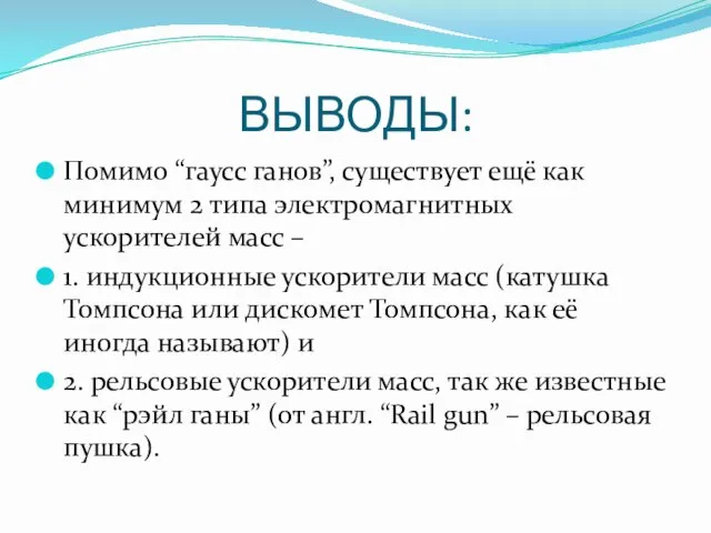 ВЫВОДЫ: Помимо “гаусс ганов”, существует ещё как минимум 2 типа