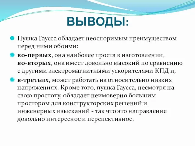 ВЫВОДЫ: Пушка Гаусса обладает неоспоримым преимуществом перед ними обоими: во-первых,