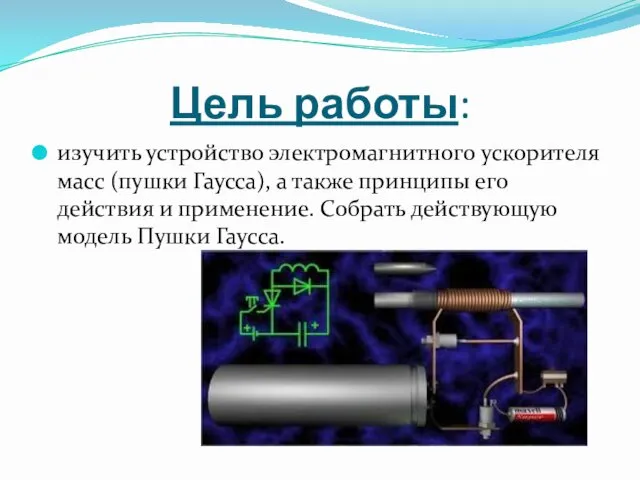 Цель работы: изучить устройство электромагнитного ускорителя масс (пушки Гаусса), а