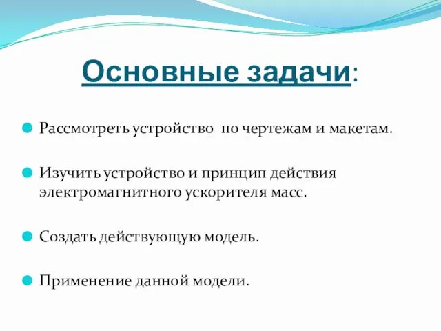 Основные задачи: Рассмотреть устройство по чертежам и макетам. Изучить устройство