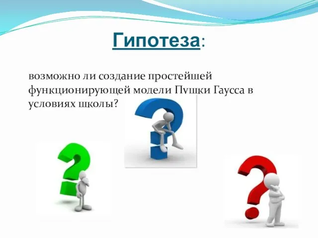 Гипотеза: возможно ли создание простейшей функционирующей модели Пушки Гаусса в условиях школы?