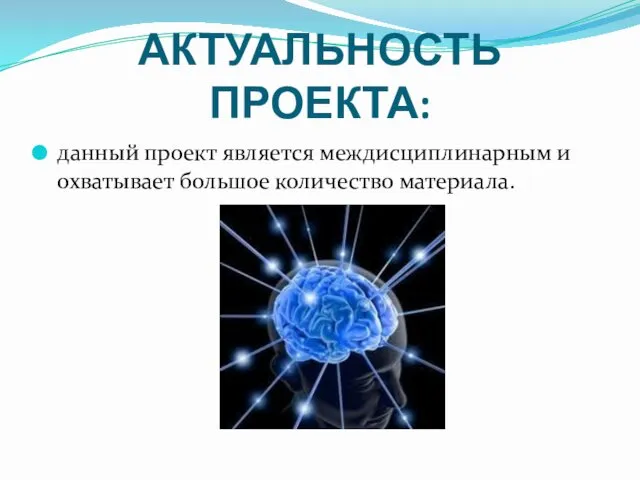 АКТУАЛЬНОСТЬ ПРОЕКТА: данный проект является междисциплинарным и охватывает большое количество материала.