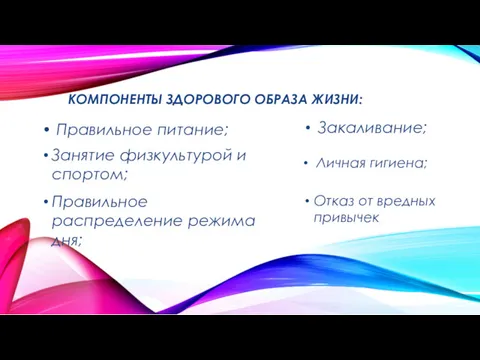 КОМПОНЕНТЫ ЗДОРОВОГО ОБРАЗА ЖИЗНИ: Правильное питание; Занятие физкультурой и спортом;