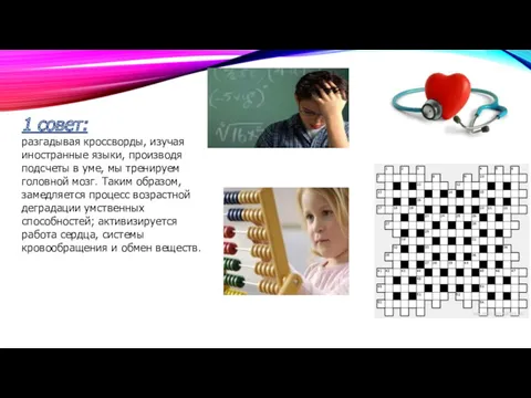 1 совет: разгадывая кроссворды, изучая иностранные языки, производя подсчеты в