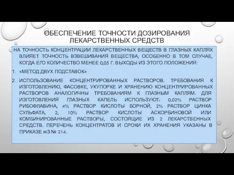 ОБЕСПЕЧЕНИЕ ТОЧНОСТИ ДОЗИРОВАНИЯ ЛЕКАРСТВЕННЫХ СРЕДСТВ НА ТОЧНОСТЬ КОНЦЕНТРАЦИИ ЛЕКАРСТВЕННЫХ ВЕЩЕСТВ