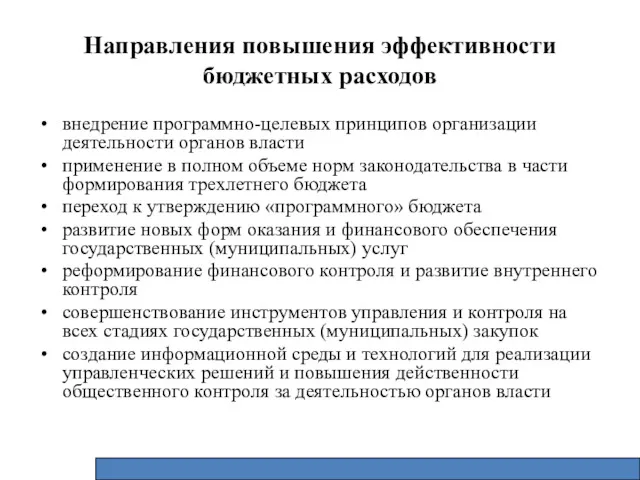 Направления повышения эффективности бюджетных расходов внедрение программно-целевых принципов организации деятельности