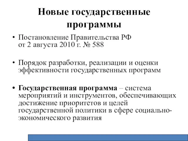 Новые государственные программы Постановление Правительства РФ от 2 августа 2010