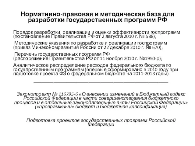 Нормативно-правовая и методическая база для разработки государственных программ РФ Порядок