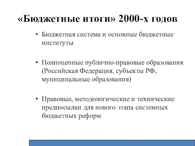 «Бюджетные итоги» 2000-х годов Бюджетная система и основные бюджетные институты