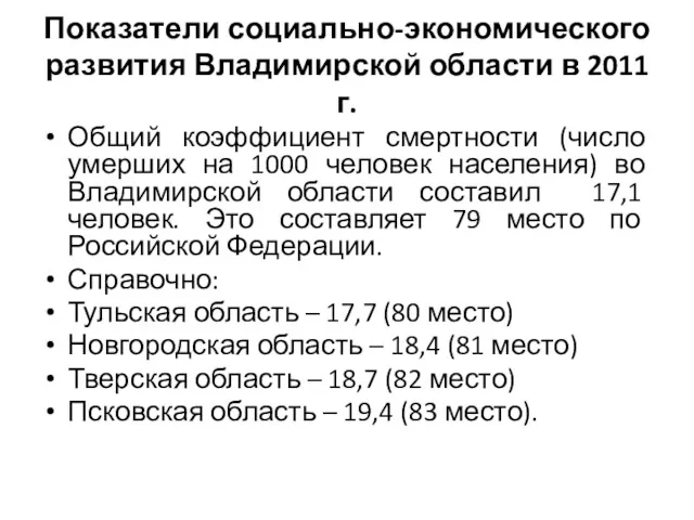 Показатели социально-экономического развития Владимирской области в 2011 г. Общий коэффициент