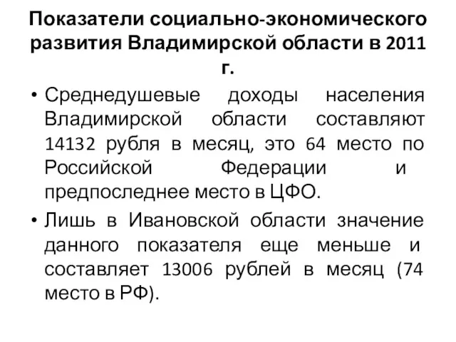 Показатели социально-экономического развития Владимирской области в 2011 г. Среднедушевые доходы