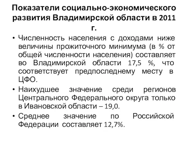 Показатели социально-экономического развития Владимирской области в 2011 г. Численность населения