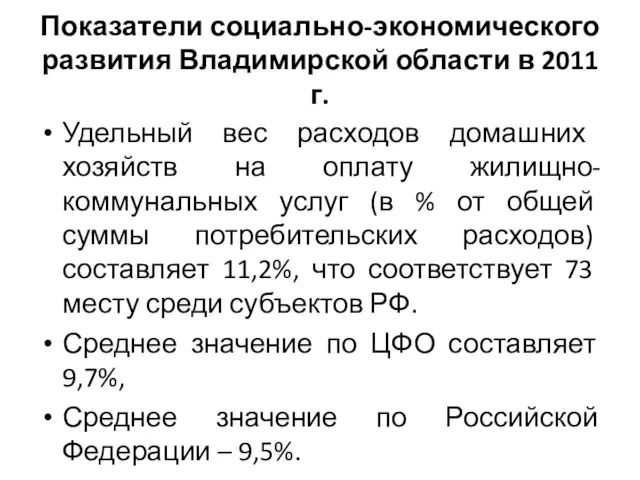 Показатели социально-экономического развития Владимирской области в 2011 г. Удельный вес