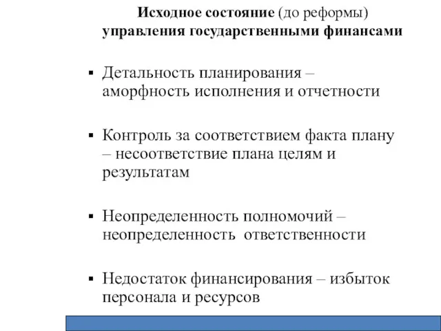 Исходное состояние (до реформы) управления государственными финансами Детальность планирования –