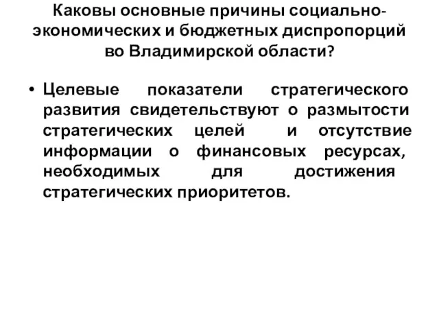 Каковы основные причины социально-экономических и бюджетных диспропорций во Владимирской области?