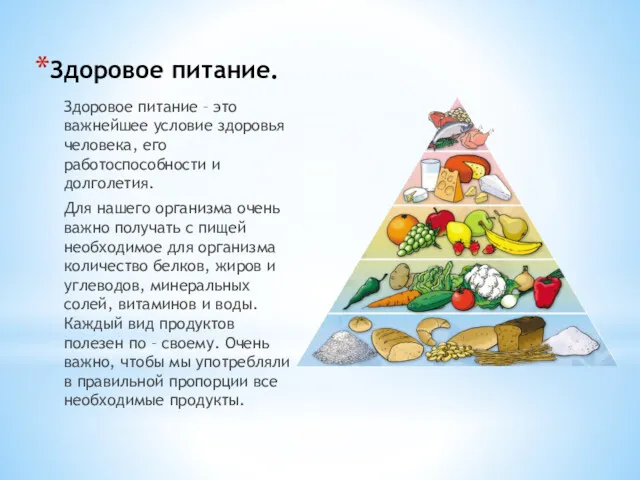 Здоровое питание. Здоровое питание – это важнейшее условие здоровья человека,