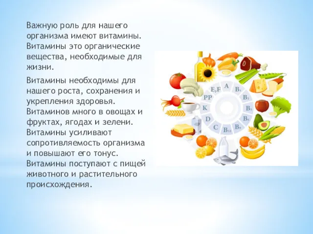 Важную роль для нашего организма имеют витамины. Витамины это органические