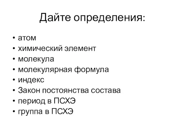 Дайте определения: атом химический элемент молекула молекулярная формула индекс Закон