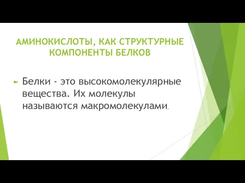 АМИНОКИСЛОТЫ, КАК СТРУКТУРНЫЕ КОМПОНЕНТЫ БЕЛКОВ Белки - это высокомолекулярные вещества. Их молекулы называются макромолекулами.