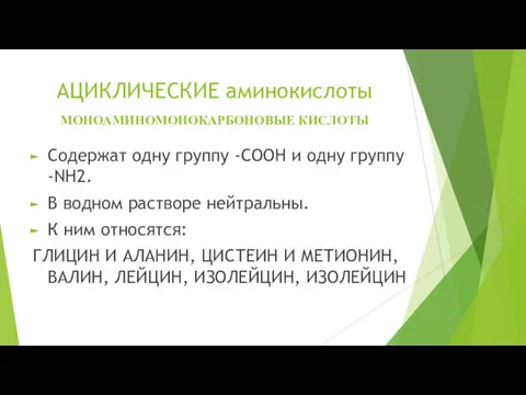 АЦИКЛИЧЕСКИЕ аминокислоты МОНОАМИНОМОНОКАРБОНОВЫЕ КИСЛОТЫ Содержат одну группу -СООН и одну