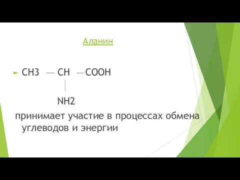 Аланин CH3 CH COOH NH2 принимает участие в процессах обмена углеводов и энергии