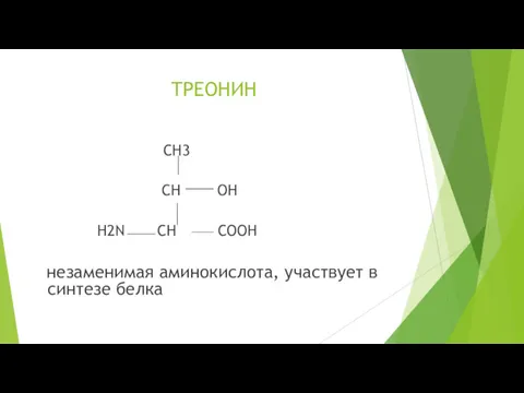 ТРЕОНИН CH3 CH OH H2N CH COOH незаменимая аминокислота, участвует в синтезе белка