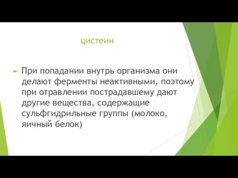 цистеин При попадании внутрь организма они делают ферменты неактивными, поэтому