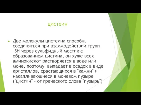 цистеин Две молекулы цистеина способны соединяться при взаимодействии групп -SH