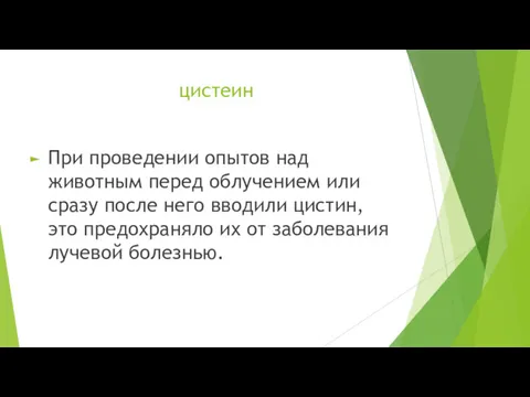 цистеин При проведении опытов над животным перед облучением или сразу