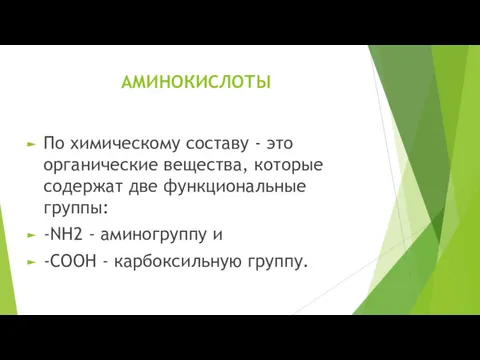 АМИНОКИСЛОТЫ По химическому составу - это органические вещества, которые содержат