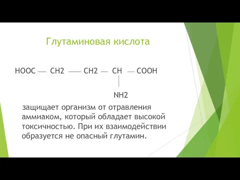 Глутаминовая кислота HООС CH2 CH2 CH COOH NH2 защищает организм