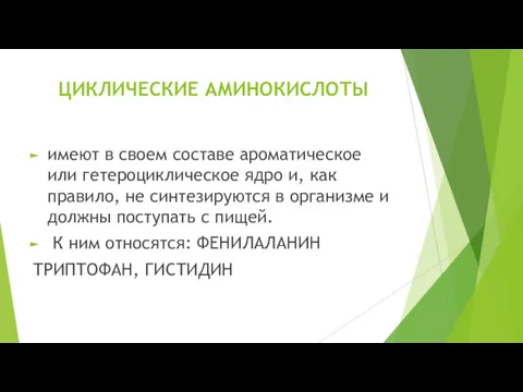 ЦИКЛИЧЕСКИЕ АМИНОКИСЛОТЫ имеют в своем составе ароматическое или гетероциклическое ядро