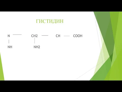 ГИСТИДИН N CH2 CH COOH NH NH2