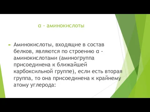 α - аминокислоты Аминокислоты, входящие в состав белков, являются по