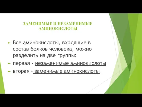 ЗАМЕНИМЫЕ И НЕЗАМЕНИМЫЕ АМИНОКИСЛОТЫ Все аминокислоты, входящие в состав белков