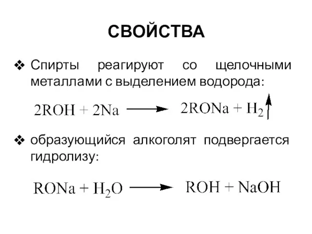 Спирты реагируют со щелочными металлами с выделением водорода: образующийся алкоголят подвергается гидролизу: СВОЙСТВА