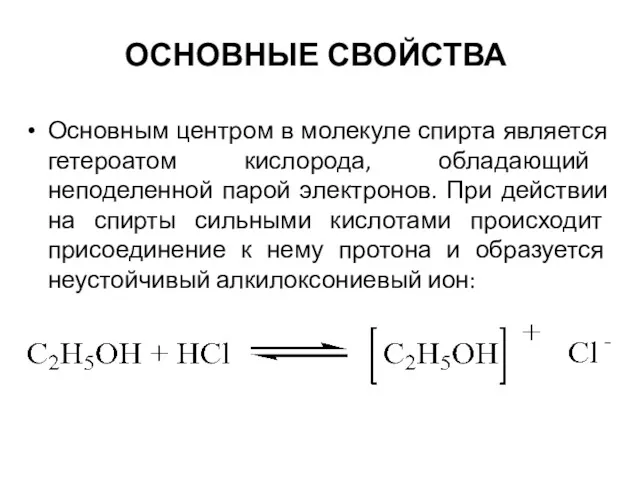 ОСНОВНЫЕ СВОЙСТВА Основным центром в молекуле спирта является гетероатом кислорода,