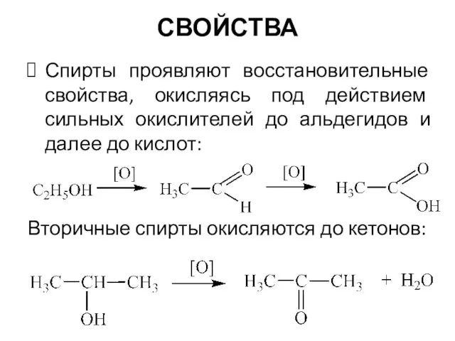 Спирты проявляют восстановительные свойства, окисляясь под действием сильных окислителей до