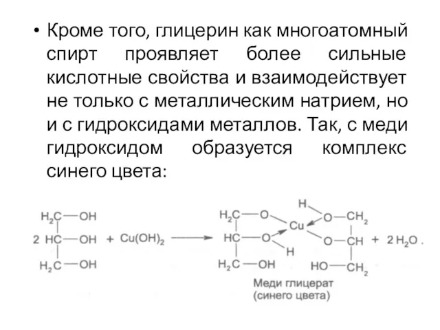 Кроме того, глицерин как многоатомный спирт проявляет более сильные кислотные