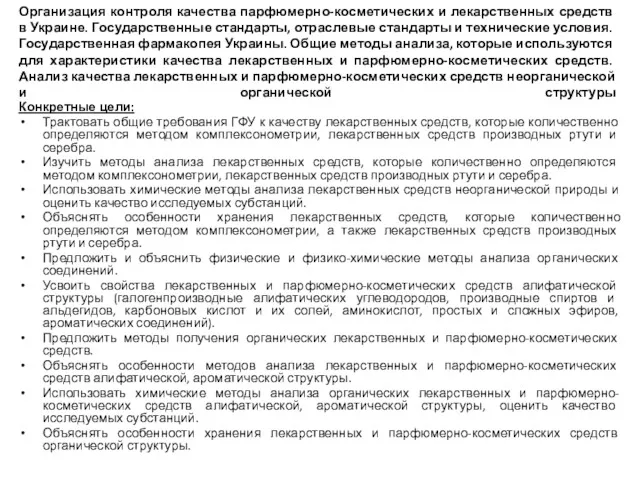 Конкретные цели: Трактовать общие требования ГФУ к качеству лекарственных средств,