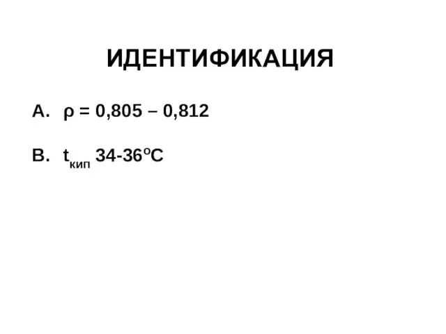 ИДЕНТИФИКАЦИЯ ρ = 0,805 – 0,812 tкип 34-36оС