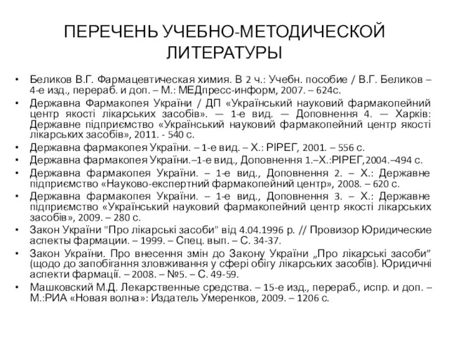 ПЕРЕЧЕНЬ УЧЕБНО-МЕТОДИЧЕСКОЙ ЛИТЕРАТУРЫ Беликов В.Г. Фармацевтическая химия. В 2 ч.: