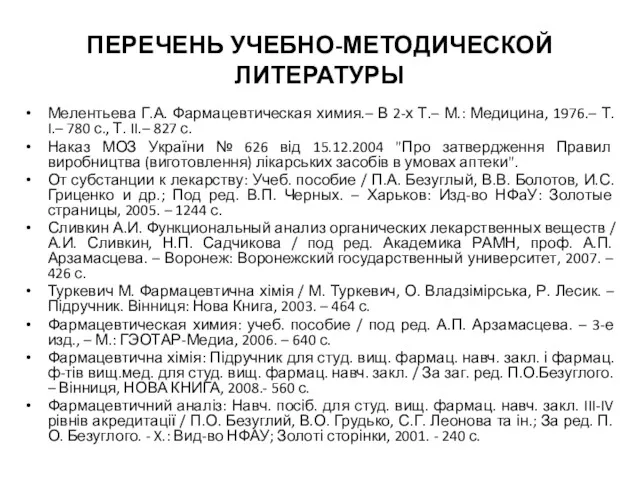 ПЕРЕЧЕНЬ УЧЕБНО-МЕТОДИЧЕСКОЙ ЛИТЕРАТУРЫ Мелентьева Г.А. Фармацевтическая химия.– В 2-х Т.–