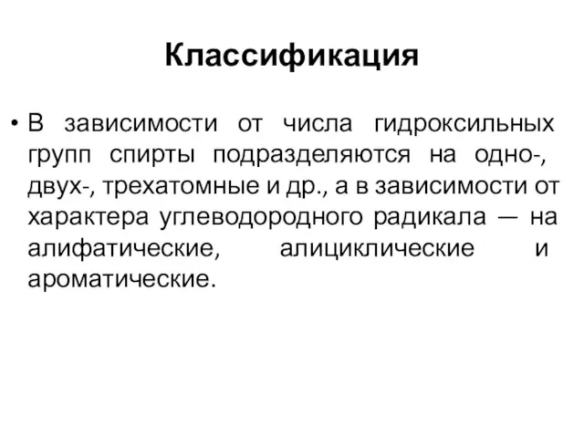 Классификация В зависимости от числа гидроксильных групп спирты подраз­деляются на