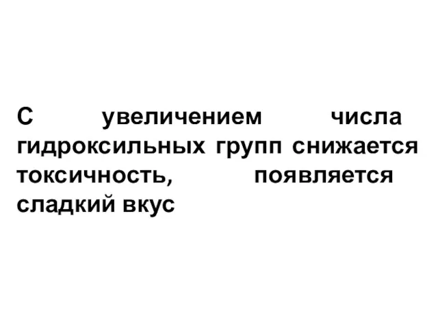 С увеличением числа гидроксильных групп снижается токсичность, появляется сладкий вкус