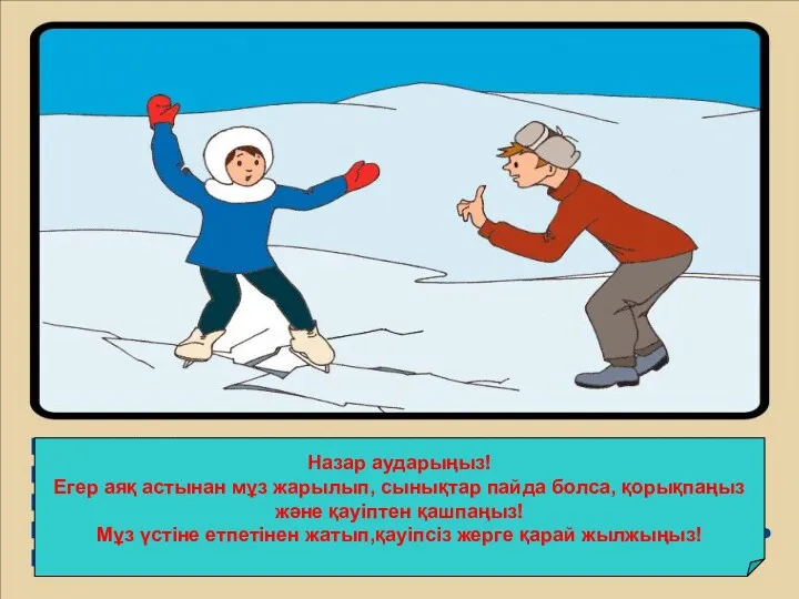 Назар аударыңыз! Егер аяқ астынан мұз жарылып, сынықтар пайда болса,