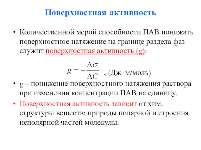 Поверхностная активность Количественной мерой способности ПАВ понижать поверхностное натяжение на