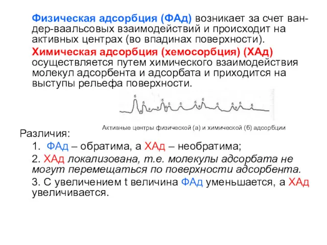 Физическая адсорбция (ФАд) возникает за счет ван-дер-ваальсовых взаимодействий и происходит