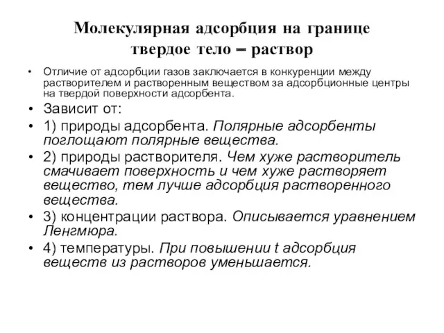 Молекулярная адсорбция на границе твердое тело – раствор Отличие от